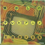 決定版　懐かしのテレビアニメ主題歌大全集 