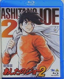 劇場版 あしたのジョー2  Blu-ray あおい輝彦