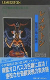 高等魔術魔女術体系 31 レメゲトン 聖霊召喚の魔術 山根郁信