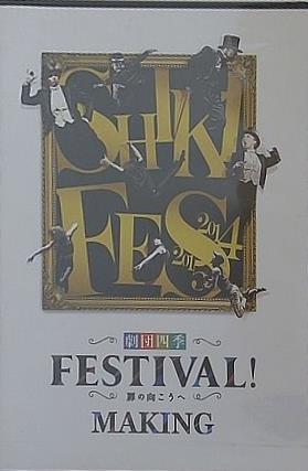 DVD「劇団四季 FESTIVAL！ 扉の向こうへ メイキング MAKING」 