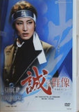 雪組全国ツアー公演 幕末ロマン「誠の群像」 新選組流亡記  レヴュー・スペクタキュラー「SUPER VOYAGER！ 」 希望の海へ   DVD 彩風咲奈