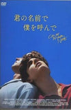 君の名前で僕を呼んで  DVD ティモシー・シャラメ