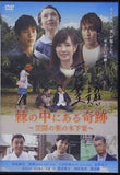 棘の中にある奇跡 笠間の栗の木下家  DVD 西尾舞生