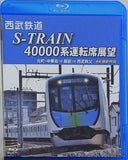 西武鉄道 S-TRAIN 40000系運転席展望 ブルーレイ版 元町・中華街 ⇒ 飯能 ⇒ 西武秩父 4K撮影作品  Blu-ray アネック運転席展望