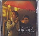 よくおごってくれる綺麗なお姉さん オリジナル・サウンドトラック CD＋DVD複合 オムニバス