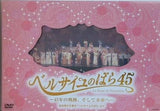 「ベルサイユのばら45」 45年の軌跡,そして未来へ 池田理代子原作「ベルサイユのばら」より  DVD 宝塚歌劇団