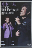 LIVE-SELECTION 2012 2019  DVD 舟木一夫