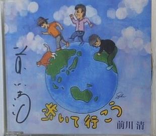 歩いて行こう/花美 はなび アコースティックバージョン 前川  清