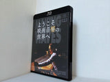 ようこそ映画音響の世界へ  Blu-ray ウォルター・マーチ