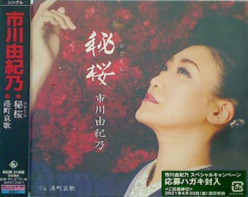 秘桜 市川由紀乃