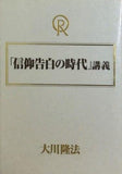 信仰告白の時代講義　大川隆法　幸福の科学　1995年　特別御法話