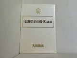 信仰告白の時代講義　大川隆法　幸福の科学　1995年　特別御法話