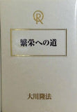 繁栄への道　幸福の科学　大川隆法