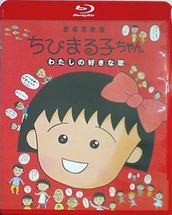 ちびまる子ちゃん わたしの好きな歌 通常版 特典なし   Blu-ray さくらももこ