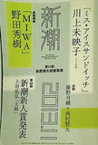 新潮 2013年 11月号 新潮編集部