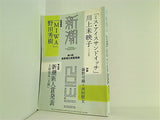 新潮 2013年 11月号 新潮編集部