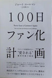 100日ファン化計画 リピートが途切れない´´愛される´´顧客体験の秘訣 ジョーイ・コールマン