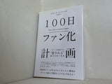 100日ファン化計画 リピートが途切れない´´愛される´´顧客体験の秘訣 ジョーイ・コールマン