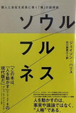 個人と会社を成長に導く「魂」の説得術　ソウルフルネス ジェイソン・ハリス