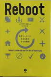 リブートReboot 良きリーダーになるための９つの質問 ジェリー・コロンナ