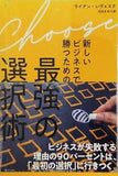 Choose 新しいビジネスで勝つための最強の選択術 チューズ ライアン・レヴェスク