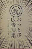 ビックリするほどよく売れる　超・ぶっとび広告集 ビル・グレイザー