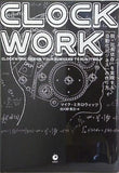 CLOCKWORK 「脱・社長依存」を実現する「自動化ビジネス」の作り方 クロックワーク マイク・ミカロウィッツ