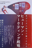 新デジタル時代で勝つためのヒューマン・マーケティング戦略 マーク・W・シェイファー