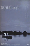 福田村事件  Blu-ray 井浦新