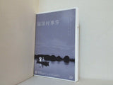 福田村事件  Blu-ray 井浦新