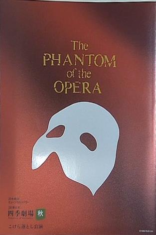 パンフレット 劇団四季 オペラ座の怪人 パンフレット – AOBADO