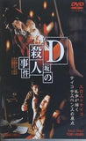 Ｄ坂の殺人事件  DVD 真田広之