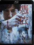 憑依  Blu-ray カン・ドンウォン
