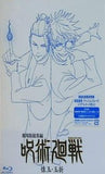 「劇場版総集編 呪術廻戦 懐玉・玉折」  Blu-ray 芥見下々