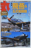 丸 2026年 01月号★表紙: 「飛燕＆五式戦闘機」  丸編集部