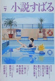 小説すばる　2026年7月号 小説すばる編集