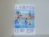 小説すばる　2026年7月号 小説すばる編集
