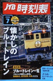 JTB時刻表 2026年 7 月号 JTB時刻表 編集部