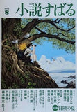 小説すばる　2026年8月号 小説すばる編集