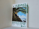 小説すばる　2026年8月号 小説すばる編集