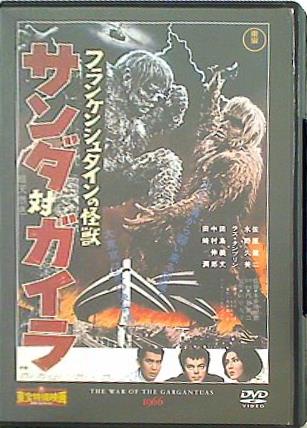 DVD 東宝特撮映画DVDコレクション フランケンシュタインの怪獣 サンダ