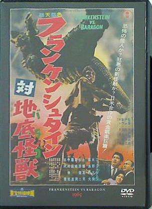 東宝特撮映画DVDコレクション フランケンシュタイン対地底怪獣