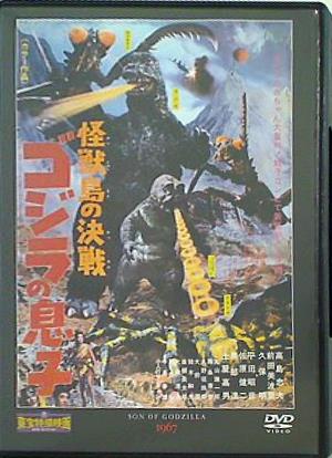 東宝特撮映画DVDコレクション 怪獣島の決戦 ゴジラの息子