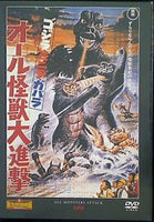 東宝特撮映画DVDコレクション ゴジラ・ミニラ・ガバラ オール怪獣大進撃