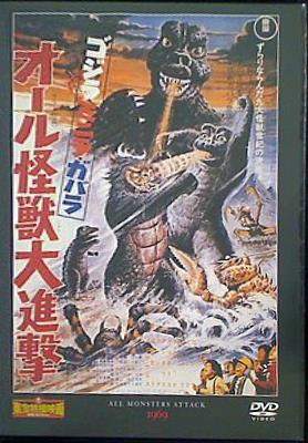 東宝特撮映画DVDコレクション ゴジラ・ミニラ・ガバラ オール怪獣大進撃