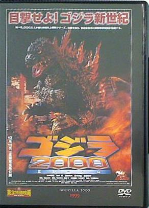 東宝特撮映画DVDコレクション ゴジラ 2000ミレニアム