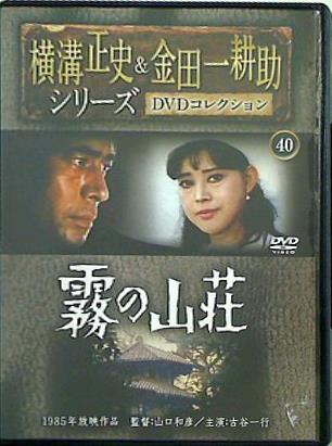 レア☆横溝正史＆金田一耕助シリーズ　ＤＶＤコレクション40〜44巻　5巻セット DVD 横溝正史＆金田一耕助シリーズ DVDコレクション 40 霧の山荘