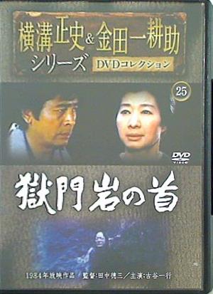 DVD 横溝正史＆金田一耕助シリーズ DVDコレクション 25 獄門岩の首