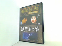 横溝正史＆金田一耕助シリーズ DVDコレクション 25 獄門岩の首