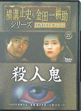 横溝正史＆金田一耕助シリーズ DVDコレクション 27 殺人鬼